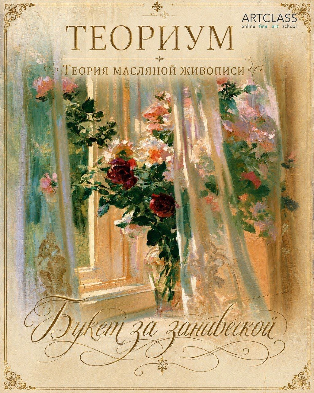 New intensive "A Bouquet Behind the Curtain"