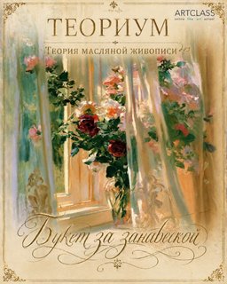 New intensive "A Bouquet Behind the Curtain"