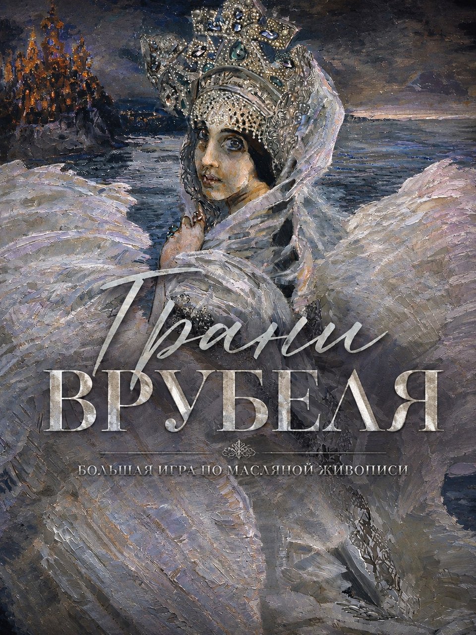 New Great Game "The Facets of Vrubel"