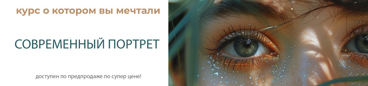 Course "The Modern Portrait"