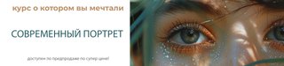 Course "The Modern Portrait"