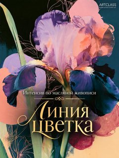 New Intensive  "The Line of a Flower"